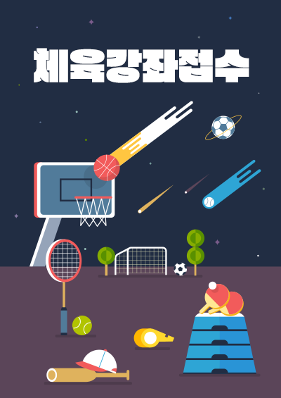 체육강좌접수