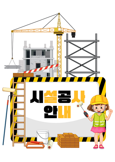 시설공사안내
