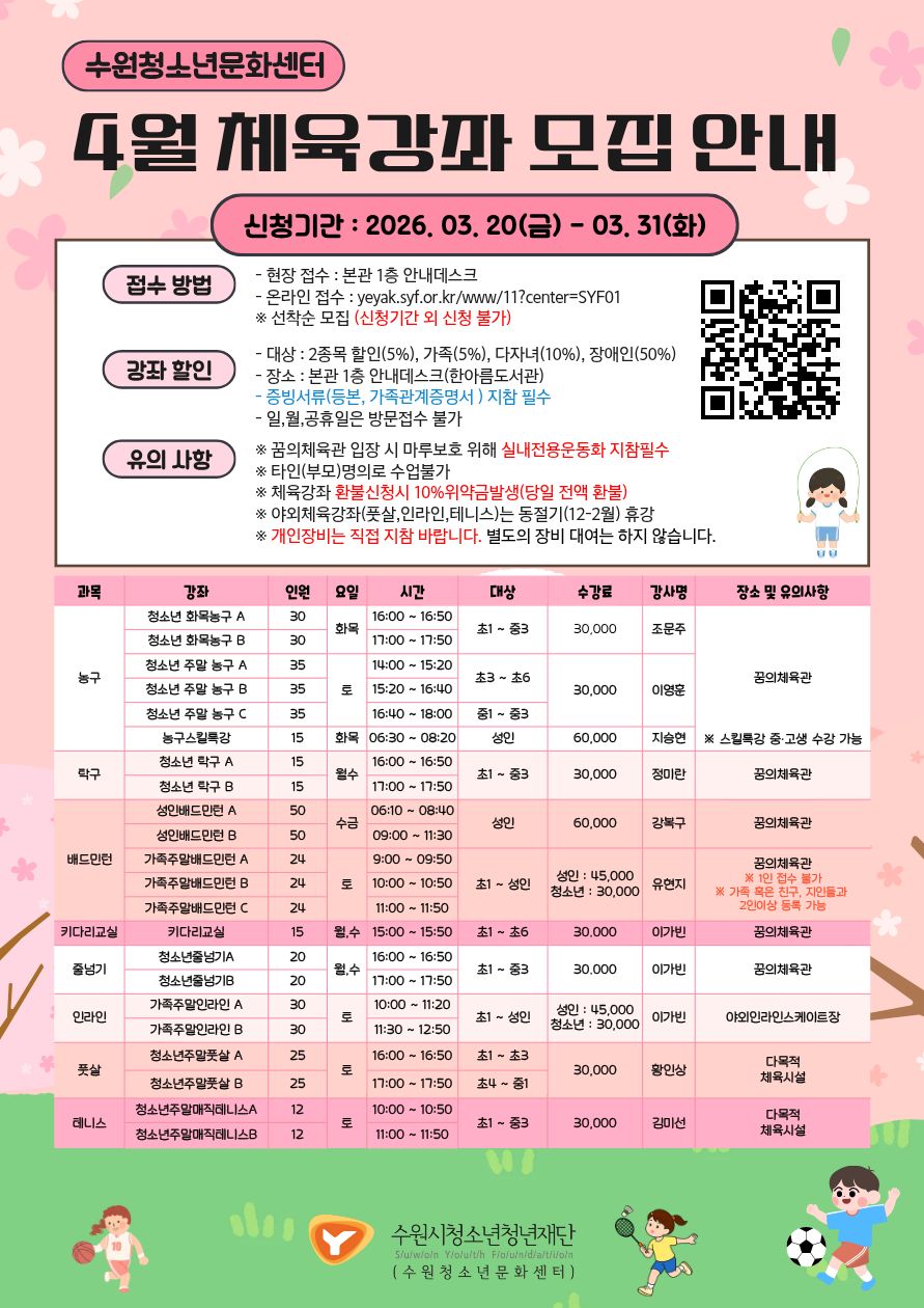 2026. 4월 수원청소년문화센터 체육강좌 수강생 모집 안내문.jpg
