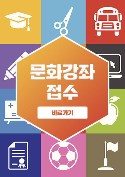 4_문화강좌-접수-안내.png
