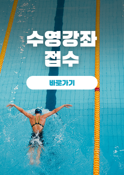 수영강좌 접수 바로가
