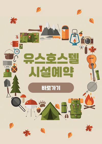 유스호스텔 시설예약 바로가