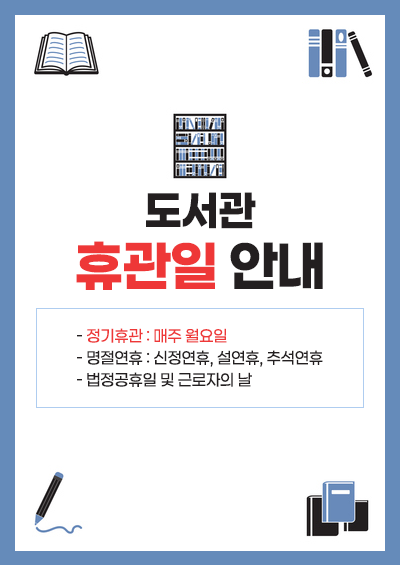 도서관 휴관일 안내 - 정기휴관 : 매주 월요일 - 명절연휴 : 신정연휴, 설연휴, 추석연휴 - 법정공휴일 및 근로자의 날