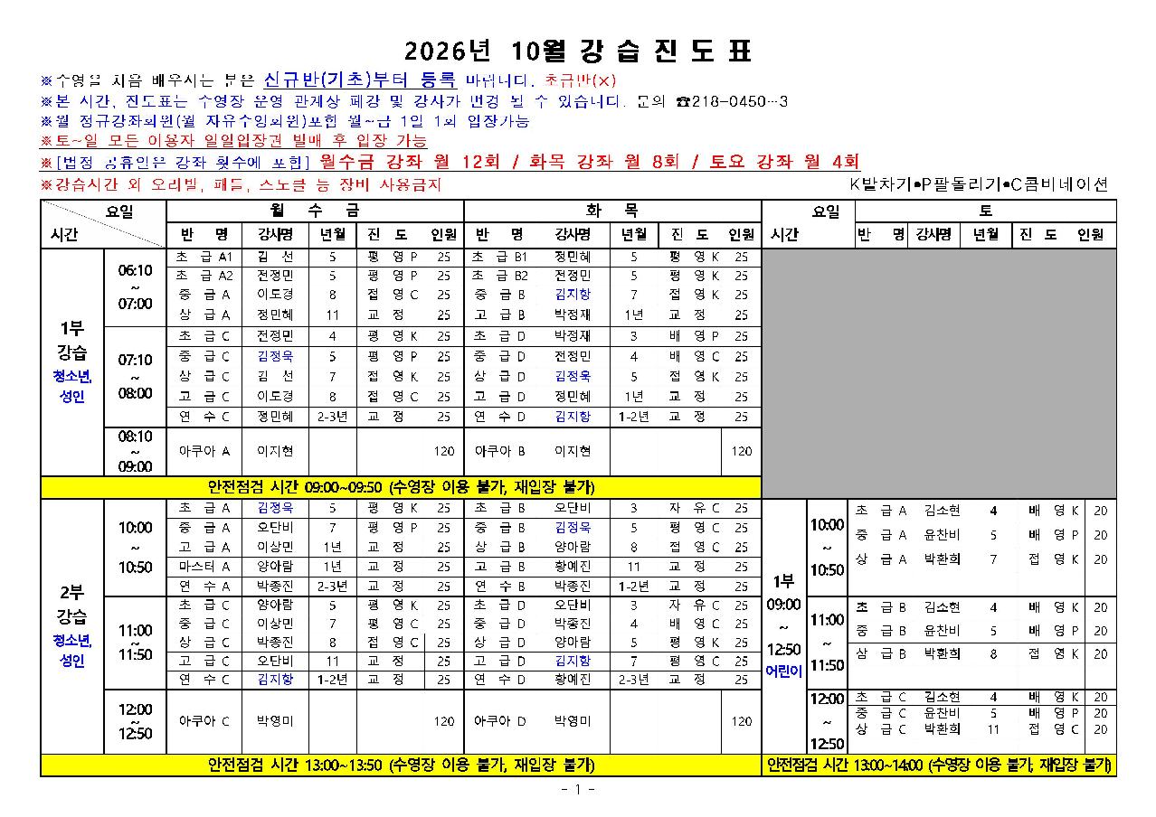 2026. 10월 새천년수영장 강습진도표 (1)001.jpg