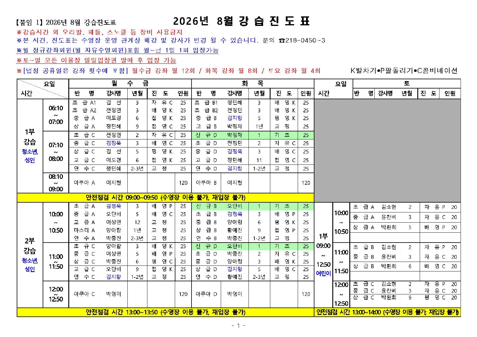 2026. 8월 새천년수영장 강습진도표001.jpg