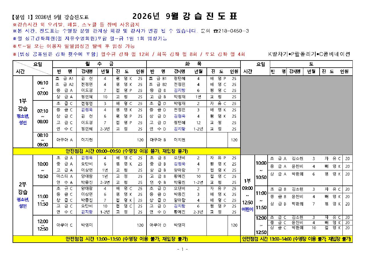2026. 9월 새천년수영장 강습진도표001.jpg