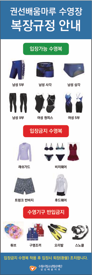 권선배움마루 수영장 복장 규정 안내